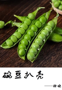 碗豆扒殼