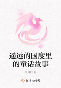 遙遠的國度里的童話故事