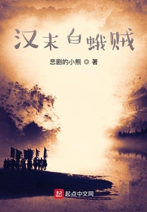漢末白蛾賊