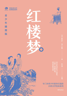 中國古典文學名著悅讀系列·紅樓夢（青少年插圖版）