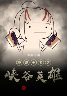戲說王者之峽谷英雄