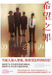 希望之罪