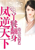 丫鬟翻身鳳逆天下在線閱讀