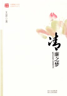 清廉之夢