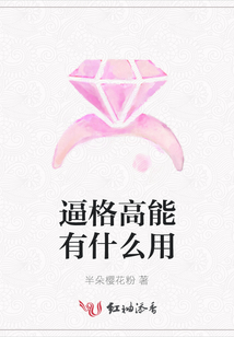 逼格高能有什么用