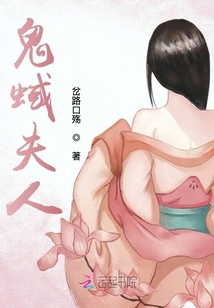 鬼蜮夫人