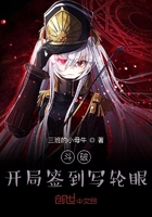 斗破:开局签到写轮眼