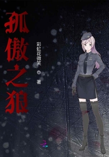 孤傲之狼