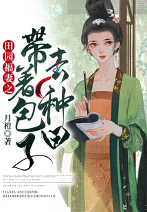 田園福妻之帶著包子去種田