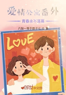 愛情公寓番外青春永不落幕