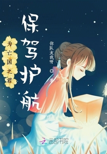 為亡國之君保駕護航