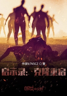 啟示錄：克隆重啟