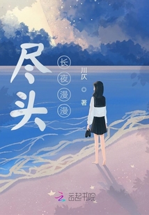 盡頭長(zhǎng)夜漫漫