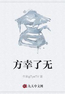 方幸了無