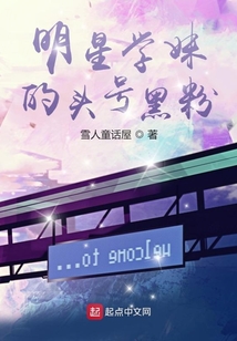 明星學(xué)妹的頭號黑粉