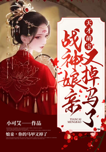 天才萌寶：戰神娘親又掉馬了