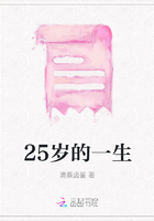 25岁的一生