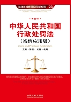 中华人民共和国行政处罚法：立案·管辖·证据·裁判（案例应用版）在线阅读