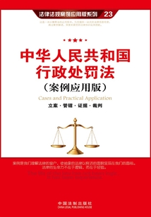 中华人民共和国行政处罚法:立案·管辖·证据·裁判(案例应用版)