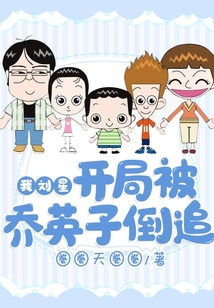 我劉星，開局被喬英子倒追