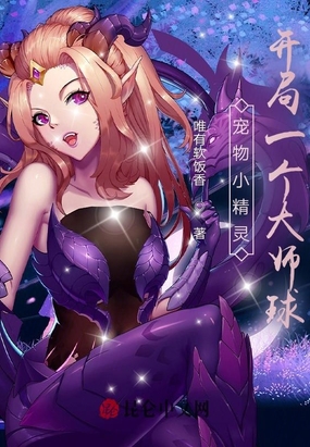 宠物小精灵:开局一个大师球在线阅读