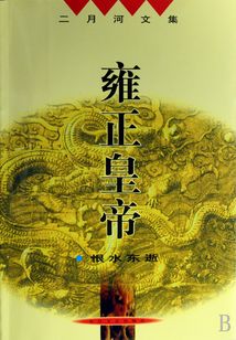 雍正皇帝:恨水東逝