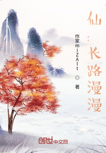 仙：长路漫漫