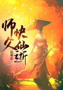 师父快仙逝