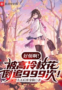 好煩啊！被高冷校花倒追999次！