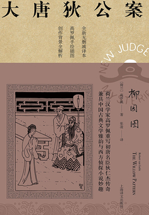 柳園圖(大唐狄公案)