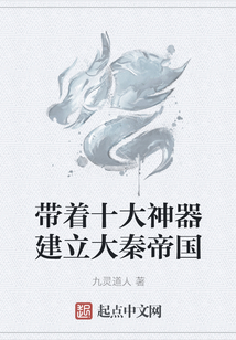 帶著十大神器建立大秦帝國