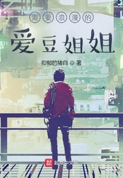 需要浪漫的爱豆姐姐在线阅读