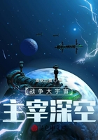 战争大宇宙:主宰深空