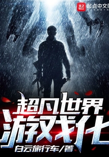 超凡世界游戲化