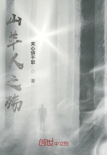 山羊人之殤