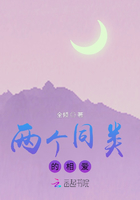 兩個同類的相愛在線閱讀
