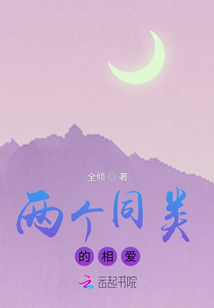 兩個同類的相愛