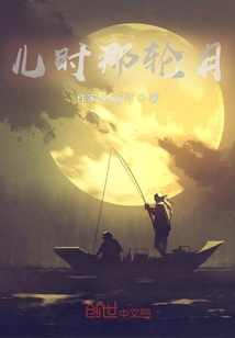 兒時(shí)那輪月