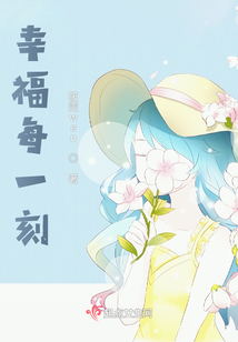 幸福每一刻
