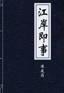江岸即事