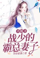 小綿羊戰少的霸總妻子在線閱讀