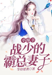 小綿羊戰(zhàn)少的霸總妻子