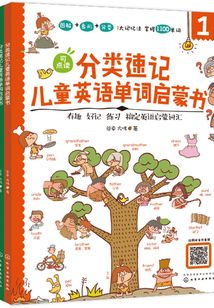 分類速記兒童英語(yǔ)單詞啟蒙書(shū)