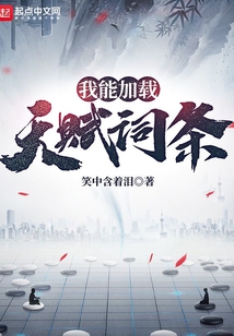 我能加載天賦詞條