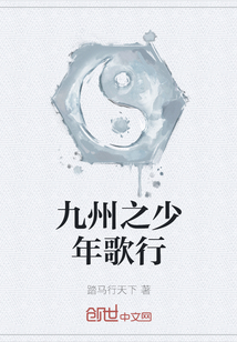 九州之少年歌行