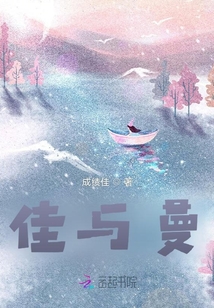 佳與曼