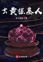 玄黃掘墓人在線閱讀