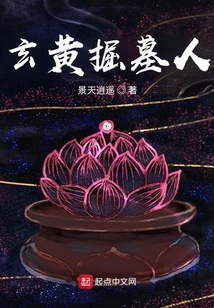玄黃掘墓人