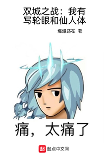 雙城之戰：我有寫輪眼和仙人體