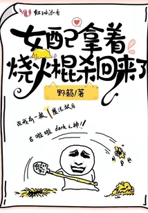 女配拿著燒火棍殺回來了